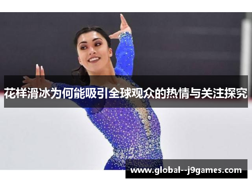 花样滑冰为何能吸引全球观众的热情与关注探究