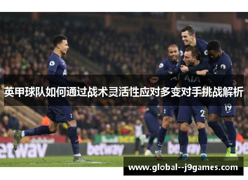 英甲球队如何通过战术灵活性应对多变对手挑战解析