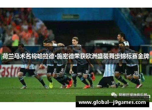 荷兰马术名将哈拉德·施密德荣获欧洲盛装舞步锦标赛金牌