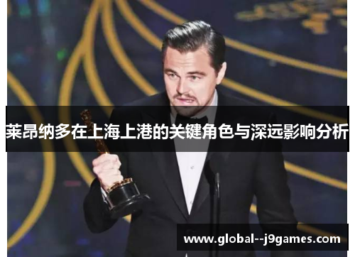 莱昂纳多在上海上港的关键角色与深远影响分析