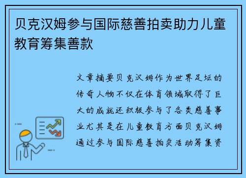 贝克汉姆参与国际慈善拍卖助力儿童教育筹集善款