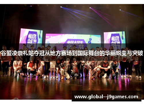 谷爱凌崇礼站夺冠从地方赛场到国际舞台的华丽蜕变与突破