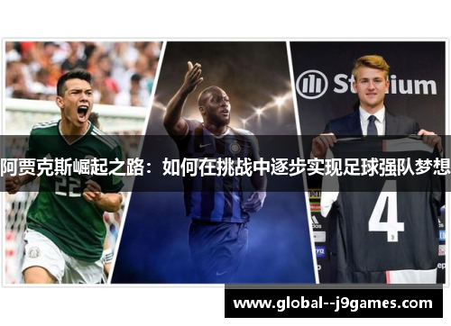 阿贾克斯崛起之路：如何在挑战中逐步实现足球强队梦想
