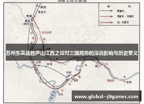 苏州东吴战胜庐山江西之役对三国局势的深远影响与历史意义