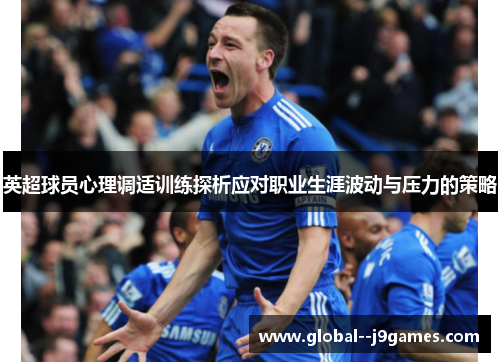 英超球员心理调适训练探析应对职业生涯波动与压力的策略
