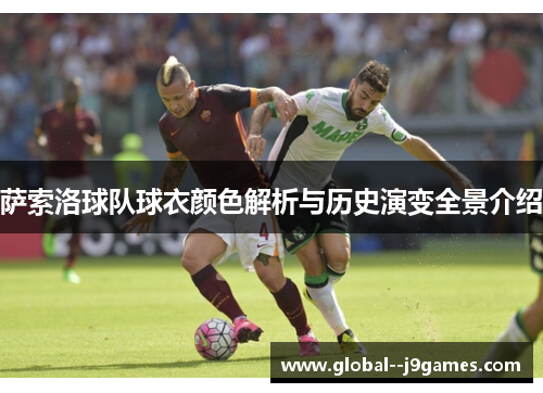 萨索洛球队球衣颜色解析与历史演变全景介绍