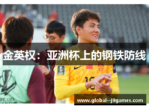 金英权:亚洲杯上的钢铁防线 金英权:亚洲杯上的钢铁防线