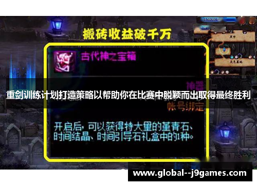 重剑训练计划打造策略以帮助你在比赛中脱颖而出取得最终胜利 重剑训练计划打造策略以帮助你在比赛中脱颖而出取得最终胜利
