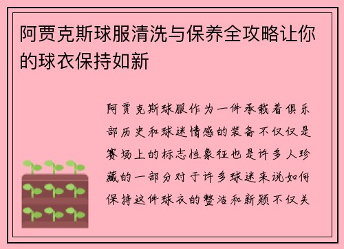 阿贾克斯球服清洗与保养全攻略让你的球衣保持如新 阿贾克斯球服清洗与保养全攻略让你的球衣保持如新