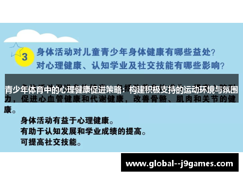 青少年体育中的心理健康促进策略：构建积极支持的运动环境与氛围
