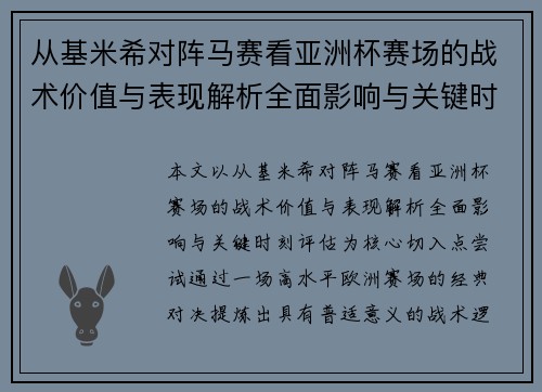 从基米希对阵马赛看亚洲杯赛场的战术价值与表现解析全面影响与关键时刻评估 从基米希对阵马赛看亚洲杯赛场的战术价值与表现解析全面影响与关键时刻评估