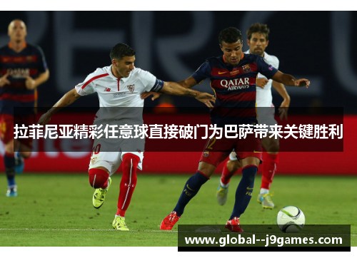 拉菲尼亚精彩任意球直接破门为巴萨带来关键胜利