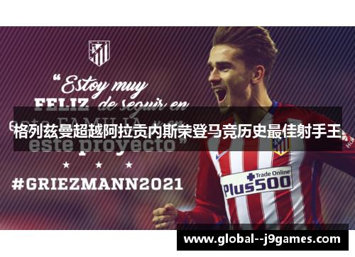 格列兹曼超越阿拉贡内斯荣登马竞历史最佳射手王