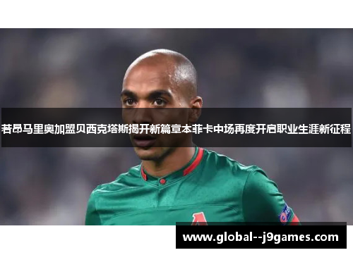 若昂马里奥加盟贝西克塔斯揭开新篇章本菲卡中场再度开启职业生涯新征程