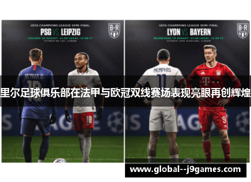 里尔足球俱乐部在法甲与欧冠双线赛场表现亮眼再创辉煌