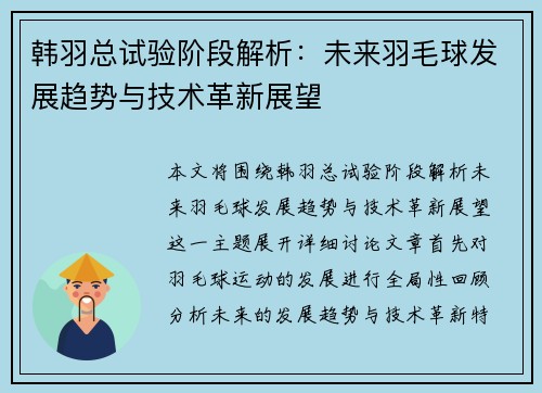 韩羽总试验阶段解析：未来羽毛球发展趋势与技术革新展望