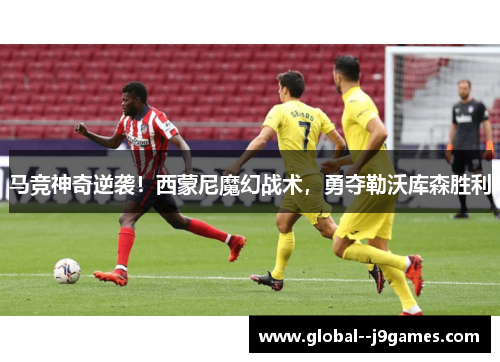 马竞神奇逆袭！西蒙尼魔幻战术，勇夺勒沃库森胜利