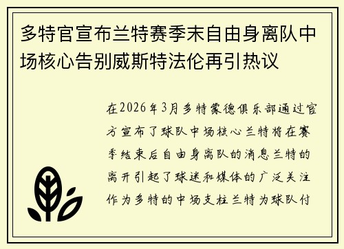 多特官宣布兰特赛季末自由身离队中场核心告别威斯特法伦再引热议 多特官宣布兰特赛季末自由身离队中场核心告别威斯特法伦再引热议