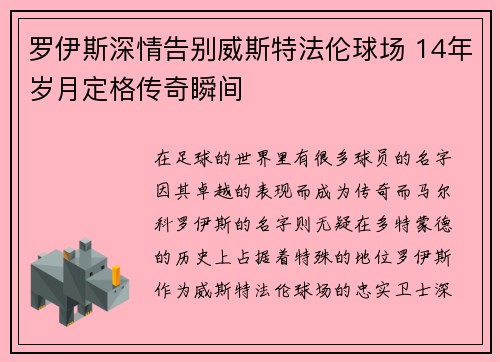 罗伊斯深情告别威斯特法伦球场 14年岁月定格传奇瞬间 罗伊斯深情告别威斯特法伦球场 14年岁月定格传奇瞬间