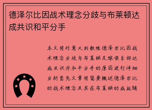 德泽尔比因战术理念分歧与布莱顿达成共识和平分手 德泽尔比因战术理念分歧与布莱顿达成共识和平分手