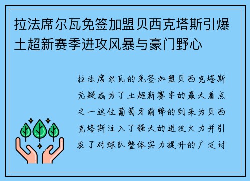 拉法席尔瓦免签加盟贝西克塔斯引爆土超新赛季进攻风暴与豪门野心