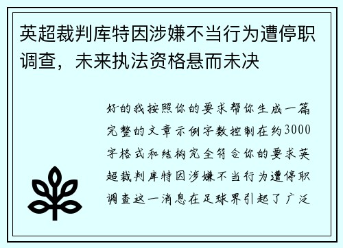 英超裁判库特因涉嫌不当行为遭停职调查，未来执法资格悬而未决