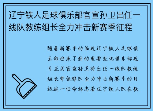 辽宁铁人足球俱乐部官宣孙卫出任一线队教练组长全力冲击新赛季征程