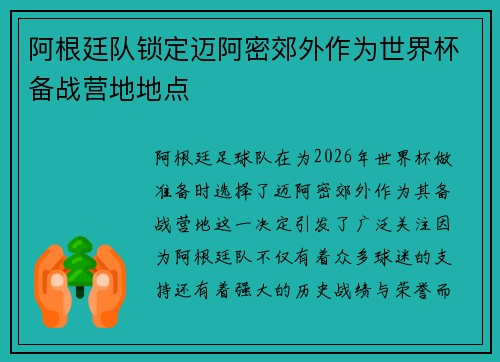 阿根廷队锁定迈阿密郊外作为世界杯备战营地地点