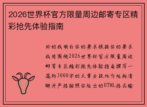 2026世界杯官方限量周边邮寄专区精彩抢先体验指南