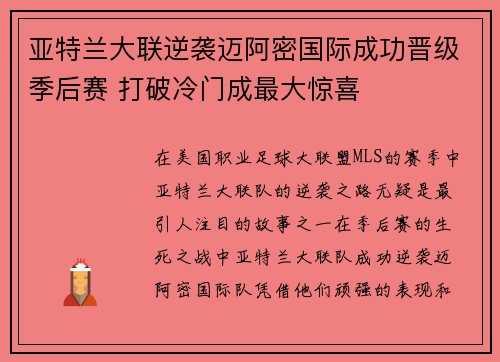 亚特兰大联逆袭迈阿密国际成功晋级季后赛 打破冷门成最大惊喜 亚特兰大联逆袭迈阿密国际成功晋级季后赛 打破冷门成最大惊喜