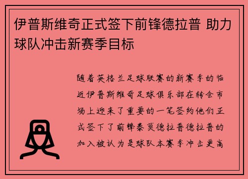 伊普斯维奇正式签下前锋德拉普 助力球队冲击新赛季目标
