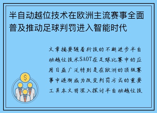 半自动越位技术在欧洲主流赛事全面普及推动足球判罚进入智能时代