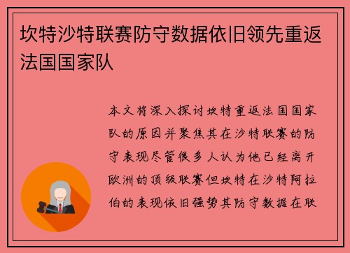 坎特沙特联赛防守数据依旧领先重返法国国家队