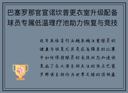 巴塞罗那官宣诺坎普更衣室升级配备球员专属低温理疗池助力恢复与竞技状态提升
