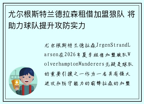 尤尔根斯特兰德拉森租借加盟狼队 将助力球队提升攻防实力