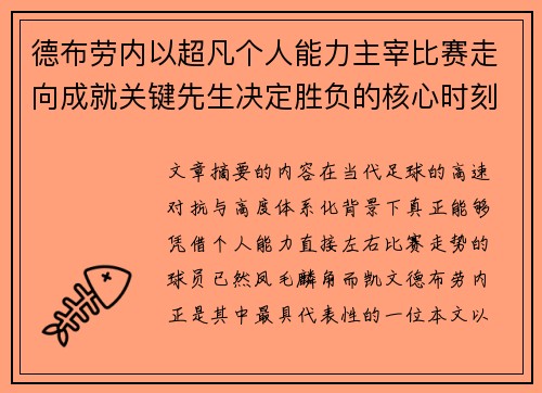 德布劳内以超凡个人能力主宰比赛走向成就关键先生决定胜负的核心时刻
