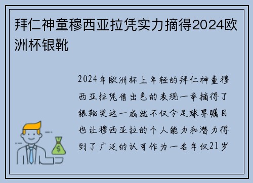 拜仁神童穆西亚拉凭实力摘得2024欧洲杯银靴