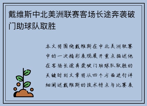 戴维斯中北美洲联赛客场长途奔袭破门助球队取胜