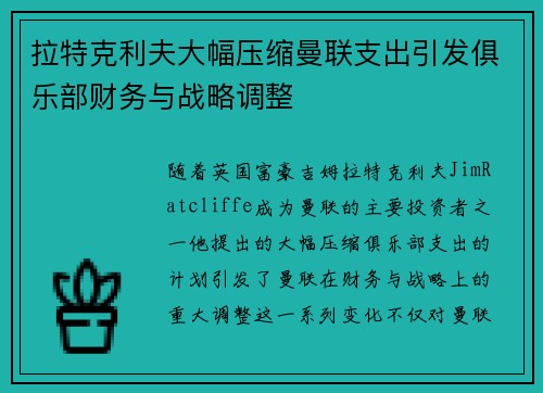 拉特克利夫大幅压缩曼联支出引发俱乐部财务与战略调整