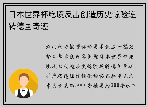 日本世界杯绝境反击创造历史惊险逆转德国奇迹
