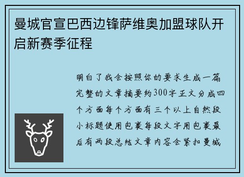 曼城官宣巴西边锋萨维奥加盟球队开启新赛季征程