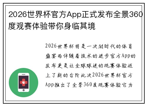 2026世界杯官方App正式发布全景360度观赛体验带你身临其境