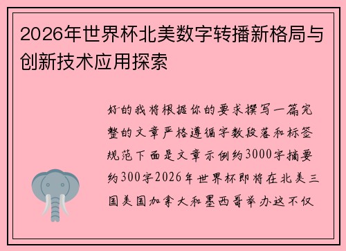 2026年世界杯北美数字转播新格局与创新技术应用探索
