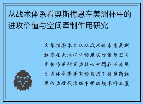 从战术体系看奥斯梅恩在美洲杯中的进攻价值与空间牵制作用研究