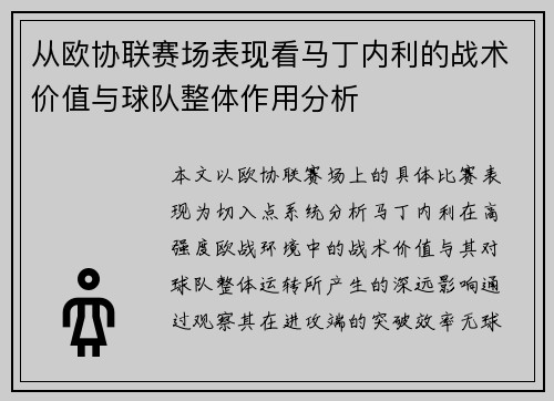 从欧协联赛场表现看马丁内利的战术价值与球队整体作用分析