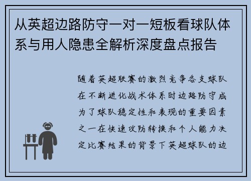 从英超边路防守一对一短板看球队体系与用人隐患全解析深度盘点报告 从英超边路防守一对一短板看球队体系与用人隐患全解析深度盘点报告