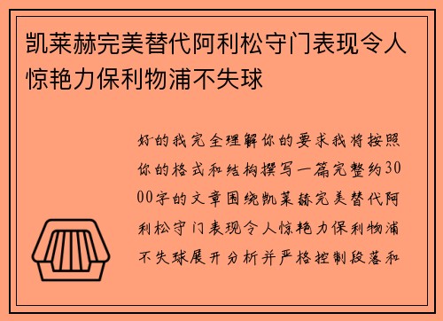 凯莱赫完美替代阿利松守门表现令人惊艳力保利物浦不失球