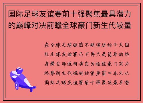 国际足球友谊赛前十强聚焦最具潜力的巅峰对决前瞻全球豪门新生代较量