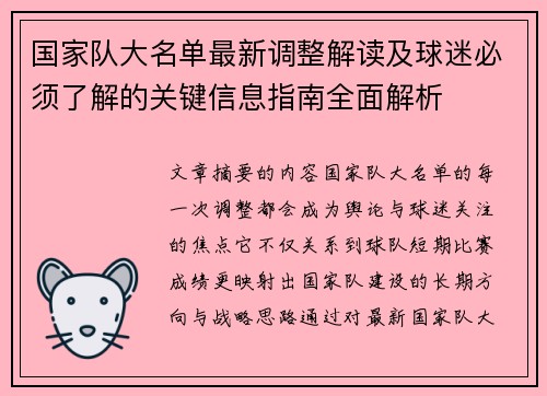 国家队大名单最新调整解读及球迷必须了解的关键信息指南全面解析