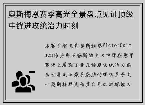 奥斯梅恩赛季高光全景盘点见证顶级中锋进攻统治力时刻